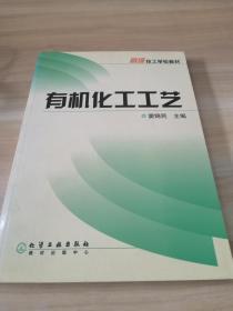 高级技工学校教材：有机化工工艺