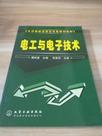 先进制造业职业教育规划教材：电工与电子技术