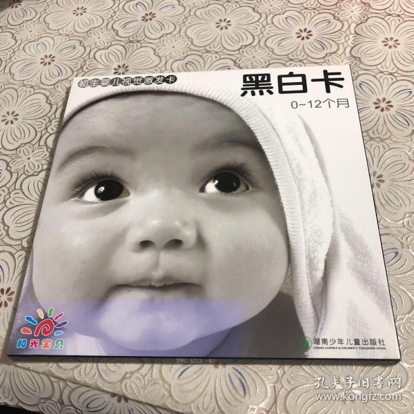 初生婴儿视觉激发卡黑白卡：0-12个月