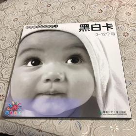 初生婴儿视觉激发卡黑白卡：0-12个月