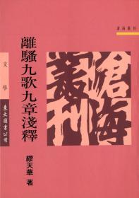 预售【台版】离骚九歌九章浅释(平) / 缪天华 东大