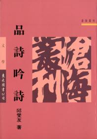 预售【台版】品诗吟诗(平) / 邱燮友 东大