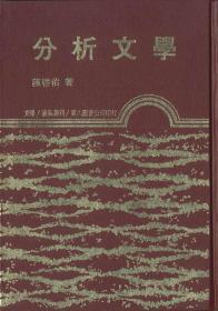 预售【台版】分析文学(精) / 陈启佑 东大