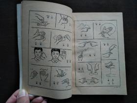 聋哑人通用手语图  （第四辑）
