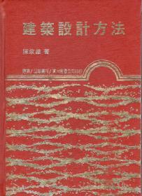 预售【台版】建筑设计方法(精) / 陈政雄 东大