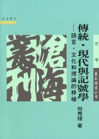 预售【台版】传统?现代与记号学：语言?文化和理论的移植(平) / 何秀煌 东大