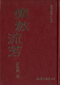 预售【台版】乐教流芳(精) / 黄友棣 东大