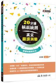 预售【台版】20分钟称霸统测英文阅读测验(附中译解析本) / 吴昱桦 东大