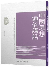 预售【台版】中国思想通俗讲话(四版) / 钱穆 东大