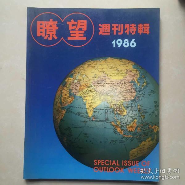 瞭望週刊特辑 1986