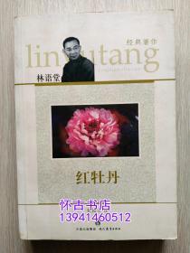 林语堂经典著作：红牡丹（15元包邮）