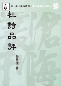 预售【台版】杜诗品评(平) / 杨慧杰 东大