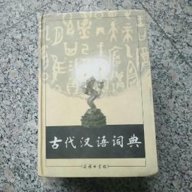 古代汉语词典