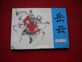 《岳云》，64开窦世魁绘，河北1985.4一版一印10品，1845号，连环画