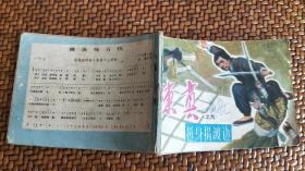 连环画：陈真之九《挺身揭渡边》