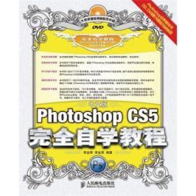 包邮正版-微残-完全自学教程-中文版Photoshop CS5完全自学教程(无光盘)CS9787115230737人民邮电李金明，李金荣编著