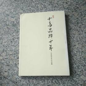 小鸟品牌十年书画艺术作品集 ~~~天津 曹德兆 王书平 张寿庠 史振岭 郭凤祥 马寒松 姚景卿 史玉 高学年 向中林 琚俊雄 中国美术…… 赵士英 天津 张傑 著名画家 文坡 郭肖伟 玉龙 王国文 彦文 曾广振 长霖 胡宝玉 田光 李稼夫 (公司藏品) 书法作品 唐云来 张建会 况瑞峰 邵佩英 冉繁英 赵伯光 刘彦明 陈启智 王全聚 赵士英 杨建国 王兴华 张会良 张俊林 谭明生……