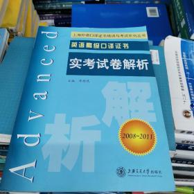 上海外语口译证书培训与考试系列丛书·英语高级口译证书：英语高级口译证书实考试卷解析（2008-2011）