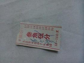 零陵文献    70年代零陵汽车票   0.35元  有装订孔