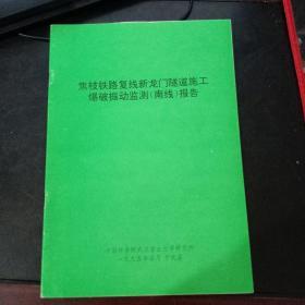 焦枝铁路复线新龙门隧道施工爆破振动监测【南线】报告