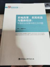 农地改革、农民权益与集体经济：中国农业发展中的三大问题（国家智库报告）