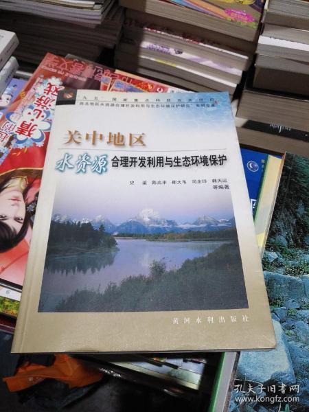 关中地区水资源合理开发利用与生态环境保护——“九五”国家重点科技攻关项目“西北地区水资源合理开发利用与生态环境保护研究”系列专著