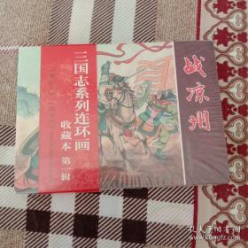 三国志系列连环画收藏本第一辑 战凉州、青州兵两本合售