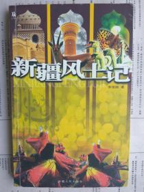 【有目录图片,请向下移动看图】新疆风土记（2005年版）