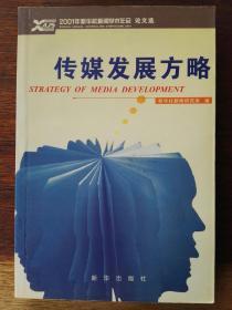 传媒发展方略：2001年新华社新闻学术年会论文选