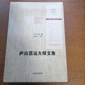 庐山慧远大师文集