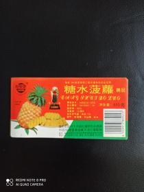荣获94年广东商办工业名优新特产品金奖
糖水菠萝（510克）精品商标
十二张合售