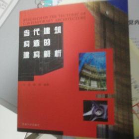 当代建筑构造的建构解析