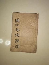 图注脉诀难经 2册4卷全(合订本)