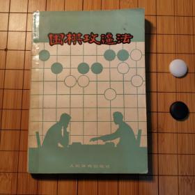 围棋攻逼法（一版一印）