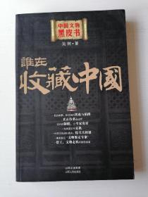 谁在收藏中国  山西人民出版社