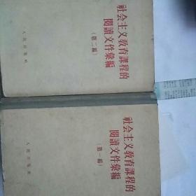 《社会主义教育课程的阅读文件汇编》 (第一编，第二编两编齐全)1957年