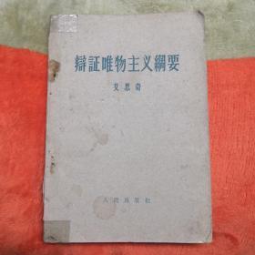 1957年版辩证唯物主义刚要