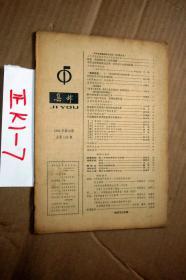 集邮1982.10  没有书皮