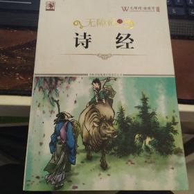 无障碍读诗经