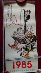 1985年挂历：孙菊生画猫