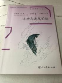 语文素养读本丛书（小学卷）：流动在光里的烟（六年级下册）