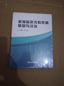 新编临床内科疾病基础与诊治（精装带塑封）