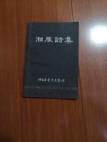 湘雁诗集（1962年整理）稀见