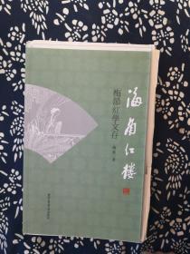 海角红楼：梅节红学文存（毛边本）国家图书馆出版社2013年一版一印