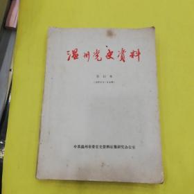 温州党史资料(1986第一-第十期总25-34)