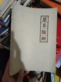 兰亭论辨（77年初版 16开 附图10页）....。