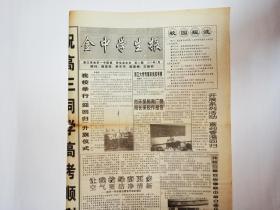 金中学生报，1997年6月8日:金华一中历任主要领导：方豪、胡步蟾、王宗元等。校友吴晗简介。校友冯雪峰简介。校友张书旗简介。丁香雨，叶雯。寂寞的花树，金源源。树根的咏叹，陈岚。班会感想，单怡。瞬间，朱素玲。天生我才必有用是消极的人生态度，郭彦瑾