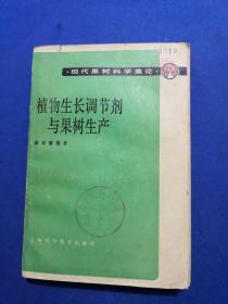 植物生长调节剂与果树生产 馆藏