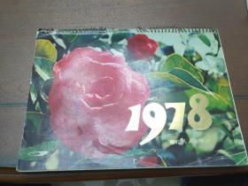 1978年挂历（14张1-12月完整全套）