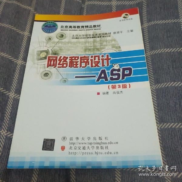 北京大学信息技术系列教材·网络程序设计：ASP（第3版）（修订本）